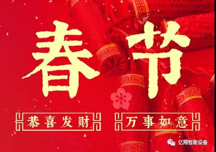 億翔智能春節(jié)放假通知