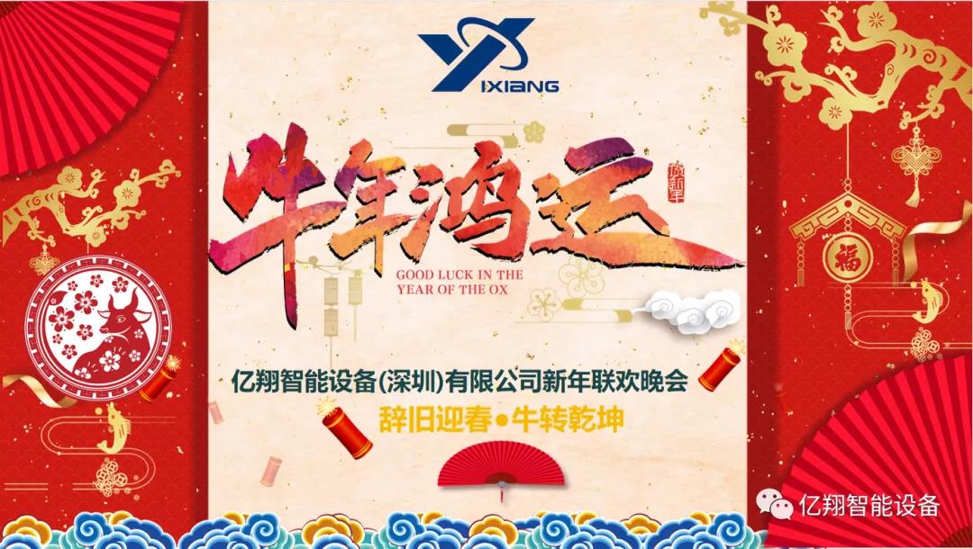 億翔模溫機(jī)｜“辭舊迎春·牛轉(zhuǎn)乾坤”主題年會
