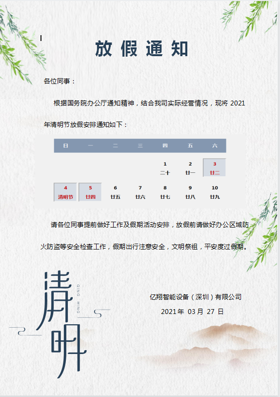 億翔智能設(shè)備清明節(jié)放假通知