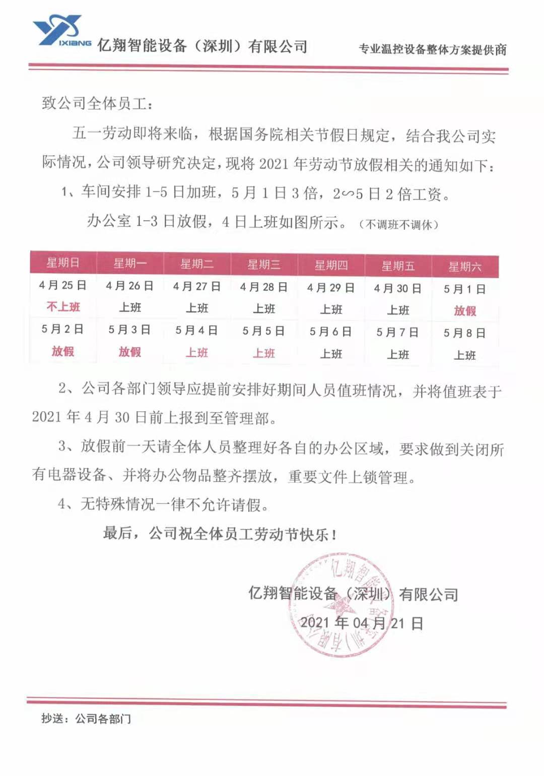 億翔智能設備（深圳）有限公司 五一放假通知