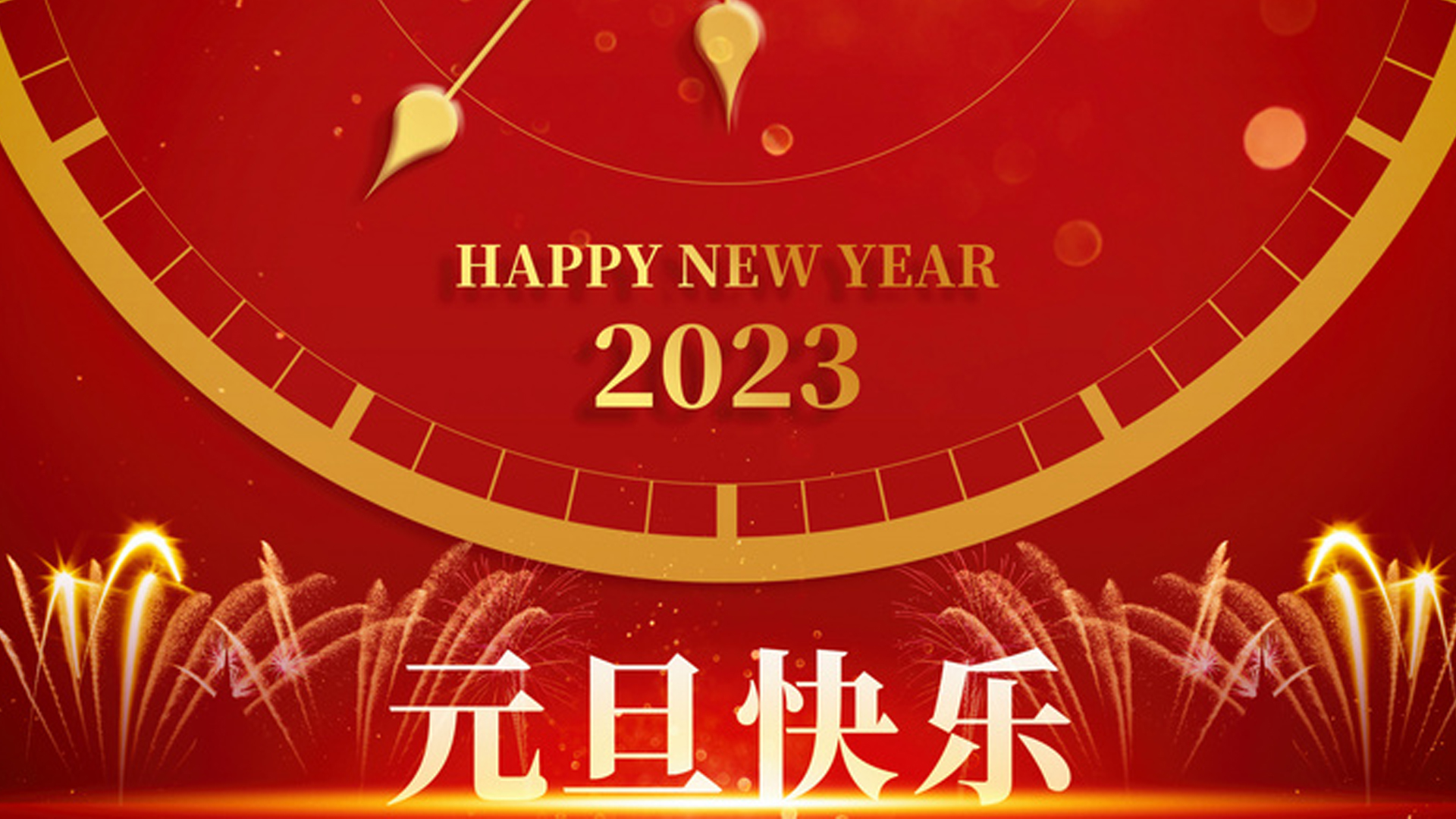 億翔智能 | 祝大家元旦快樂！！