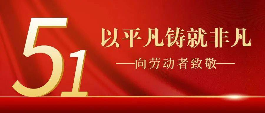 以匠心雕琢，為品質護航，億翔祝各位員工五一勞動節快樂！