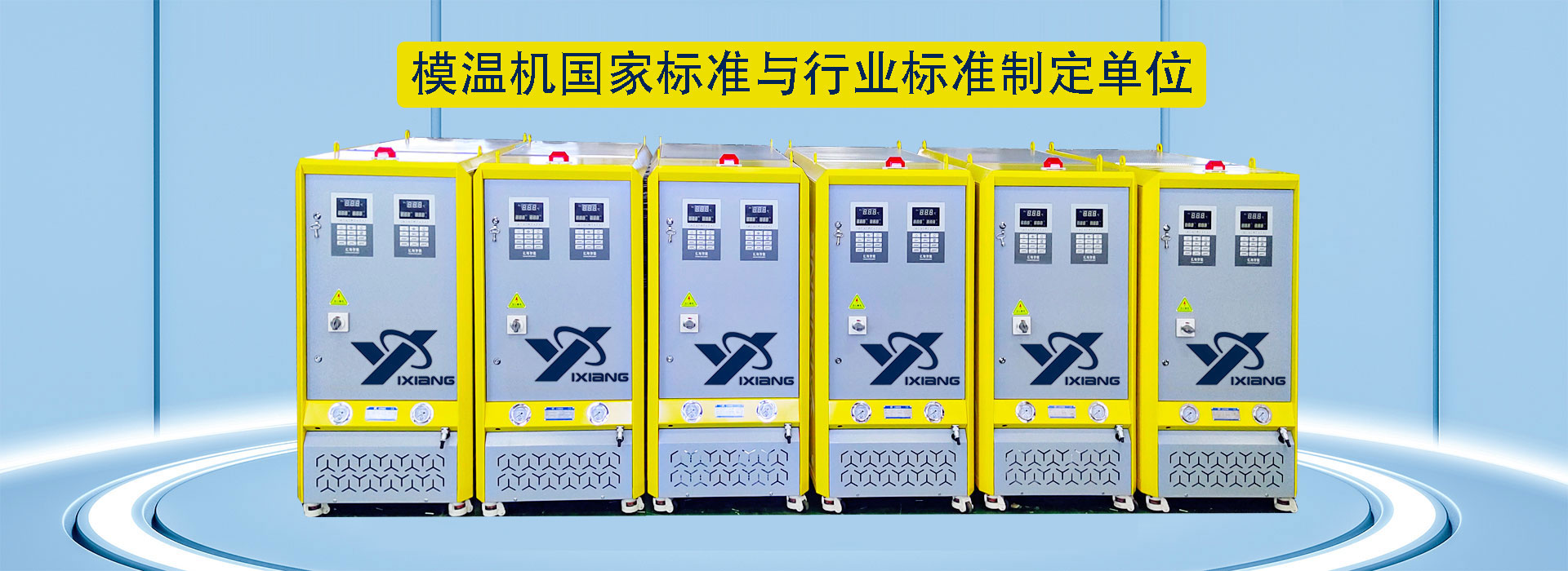 模溫機(jī)國家標(biāo)準(zhǔn)與行業(yè)標(biāo)準(zhǔn)制定單位