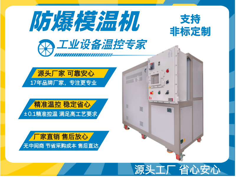 化工反應(yīng)釜防爆模溫機(jī)