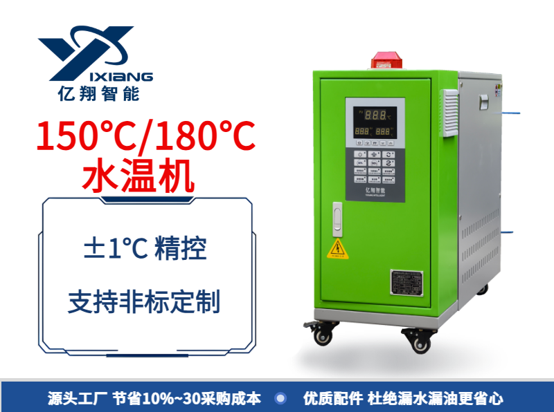 150℃/180℃輥筒控溫水溫機